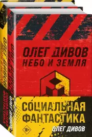 Социальная фантастика (комплект из двух книг), Олег Дивов