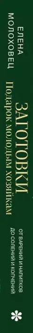 Заготовки. Подарок молодым хозяйкам. От варений и напитков до солений и копчений