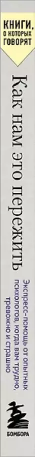 Как нам это пережить. Экспресс-помощь от опытных психологов, когда вам трудно, тревожно и страшно