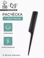 Расческа антистатическая, 21×2.8(±1) см, с хвостиком, карбон, черная