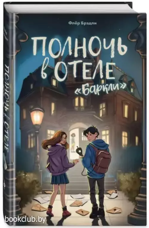 Полночь в отеле «Баркли»