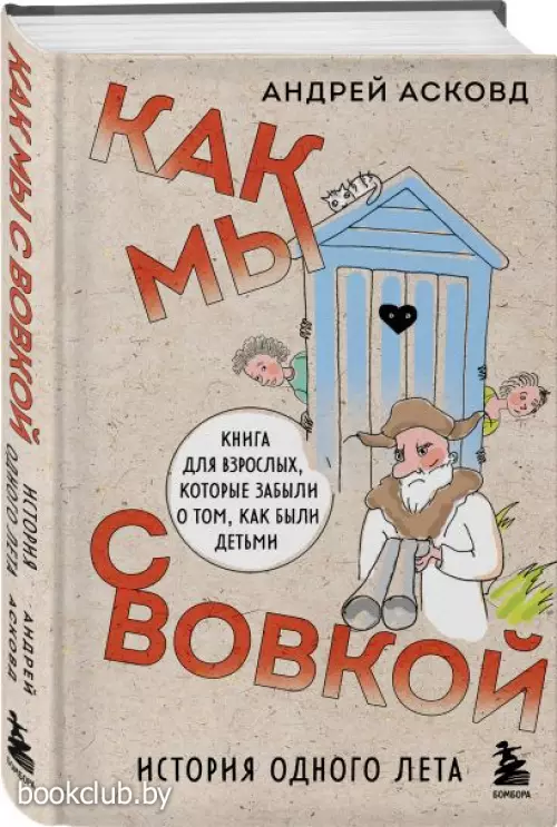 Как мы с Вовкой. История одного лета. Книга для взрослых, которые забыли о том, как были детьми