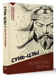 Искусство войны. С комментариями и иллюстрациями (Эксклюзивная философия)