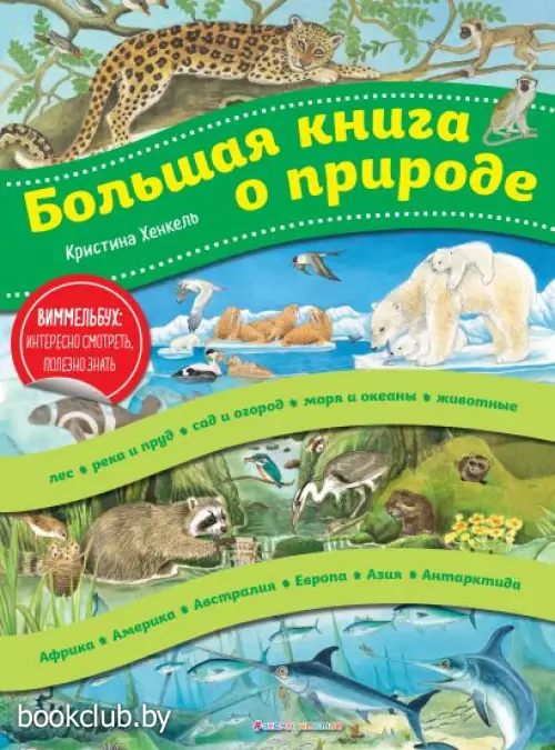 Большая книга о природе
