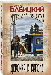 Девочка в вагоне (м), Станислав Бабицкий
