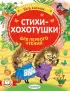 Стихи-хохотушки для первого чтения Стихи-хохотушки для первого чтения