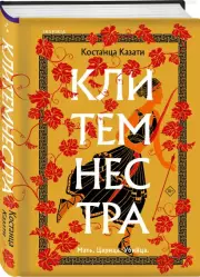Клитемнестра, Костанца Казати