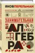 Занимательная алгебра. Новое оформление