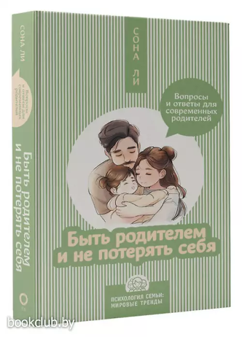 Быть родителем и не потерять себя. Вопросы и ответы для современных родителей