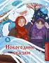 Новогодние сказки. Раскрашиваем сказки и легенды народов мира Новогодние сказки. Раскрашиваем сказки и легенды народов мира