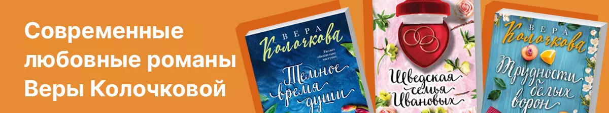 Современные любовные романы Веры Колочковой