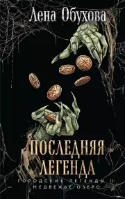 Последняя легенда (Городские легенды II: Медвежье озеро #6)