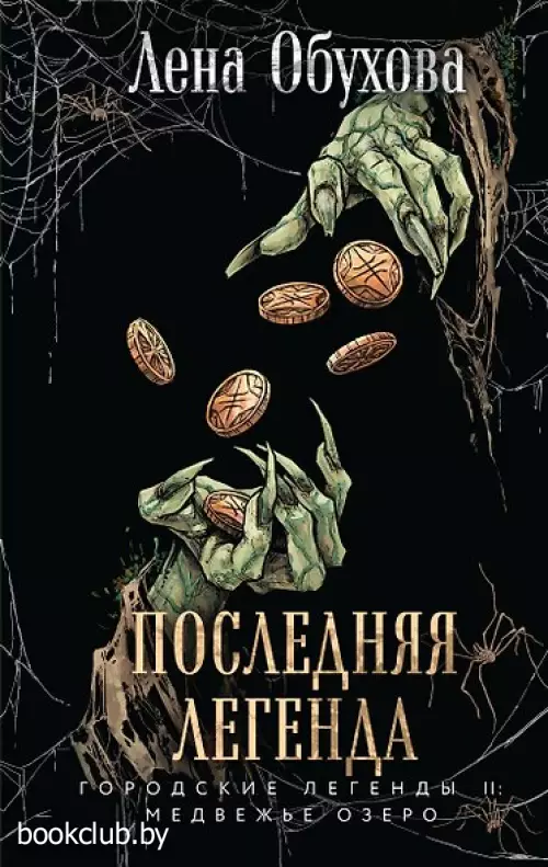 Последняя легенда (Городские легенды II: Медвежье озеро #6)