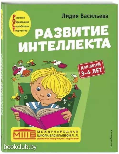 Развитие интеллекта. Авторский курс: для детей 3-4 лет