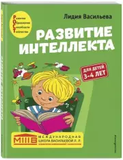 Развитие интеллекта. Авторский курс: для детей 3-4 лет, Лидия Васильева