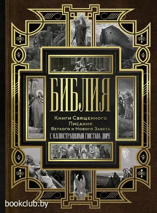 Библия. Книги Священного Писания Ветхого и Нового Завета с иллюстрациями Гюстова Доре