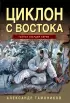 Циклон с востока Циклон с востока