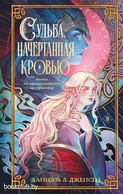 Судьба, начертанная кровью