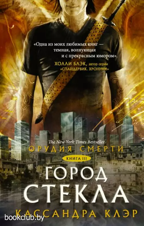 Орудия смерти. Город стекла