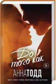 До того как (После. Киноколлекция), Анна Тодд