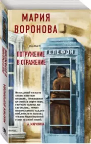 Погружение в отражение, Мария Воронова