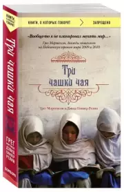 Три чашки чая (Книги, о которых говорят), Грег Мортенсон