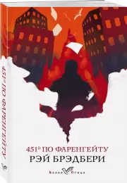 451' по Фаренгейту (Белая птица), Рэй Брэдбери
