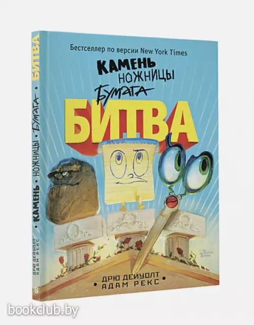 Камень, ножницы, бумага. Битва Камень, ножницы, бумага. Битва