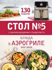 Стол № 5. Блюда в аэрогриле