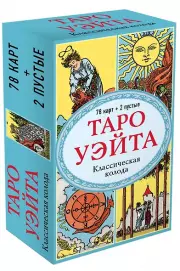 Таро Уэйта. Классическая колода Артура Эдварда Уэйта (78 карт+2 пустые карты), Артур-Эдвард Уэйт