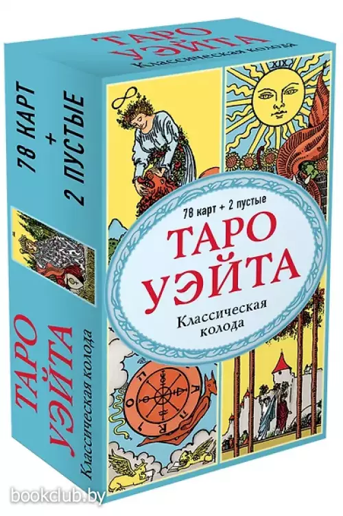 Таро Уэйта. Классическая колода Артура Эдварда Уэйта (78 карт+2 пустые карты)