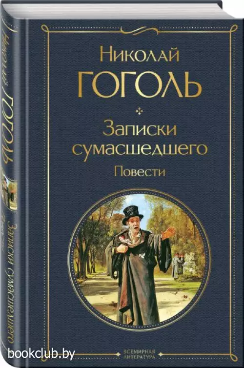  Записки сумасшедшего. Повести