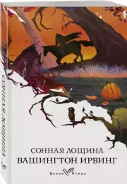 Сонная Лощина (Белая птица), Вашингтон Ирвинг