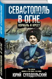 Севастополь в огне. Корабль и крест (мягкий, 384 стр.)