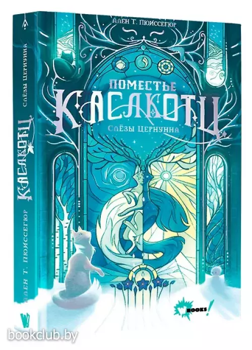 Поместье Каслкотц. Слёзы Цернунна