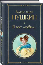 Я вас любил...	(Всемирная литература. Новое оформление)