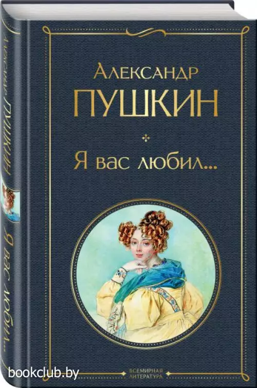 Я вас любил...	(Всемирная литература. Новое оформление)
