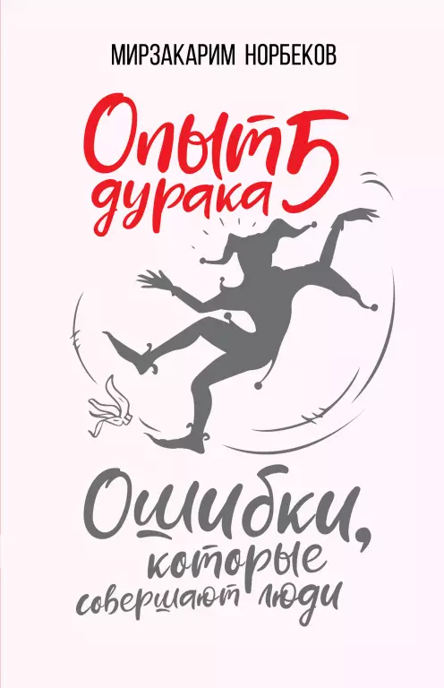 Опыт дурака 5: ошибки, которые совершают люди (2019) Опыт дурака 5: ошибки, которые совершают люди (2019)