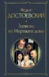 Записки из Мертвого дома (Всемирная литература. Новое оформление)