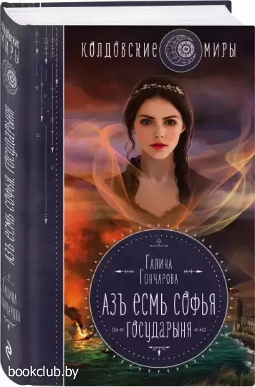 Азъ есмь Софья. Государыня