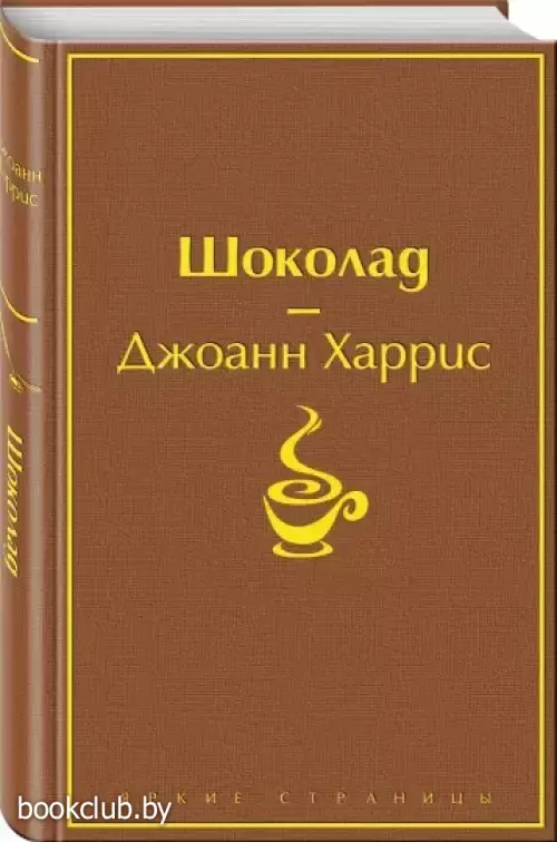 Шоколад (Яркие страницы)