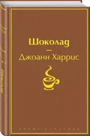 Шоколад (Яркие страницы), Джоанн Харрис