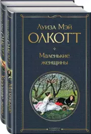 Маленькие женщины. Истории их жизней (комплект из 2 книг: