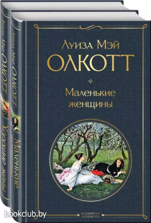 Маленькие женщины. Истории их жизней (комплект из 2 книг: 