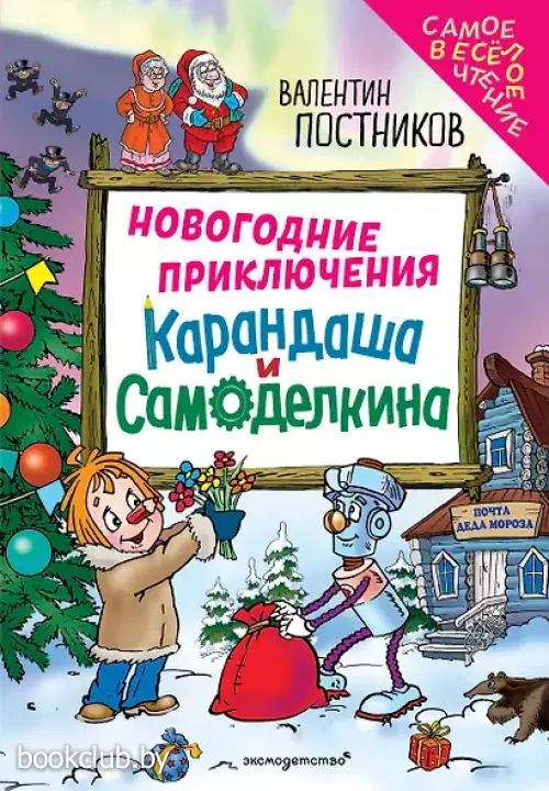  Новогодние приключения Карандаша и Самоделкина (ил. Ю. Якунина)