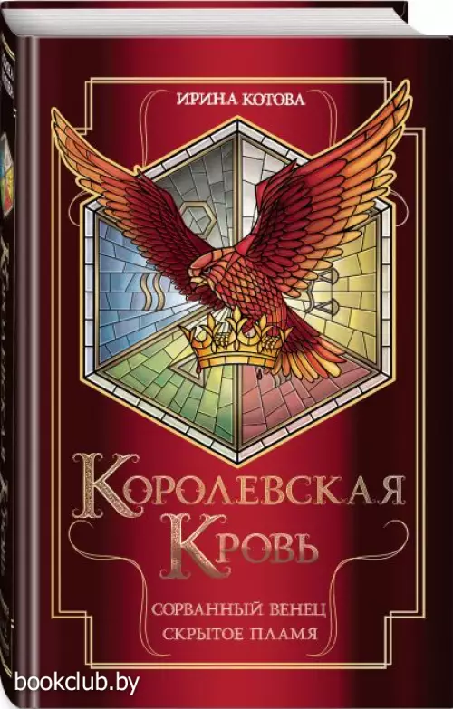 Королевская кровь. Сорванный венец. Скрытое пламя