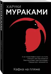 Кафка на пляже (640с.), Харуки Мураками