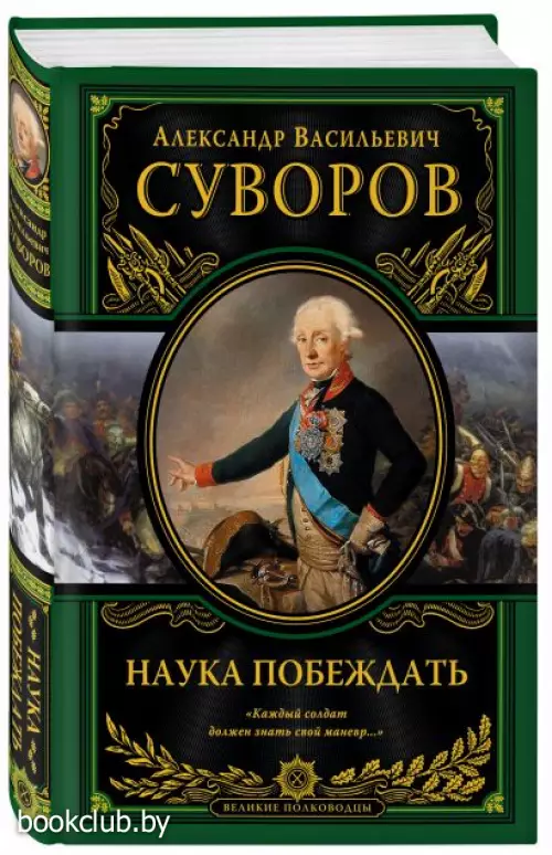 Наука побеждать (испр. и перераб.)