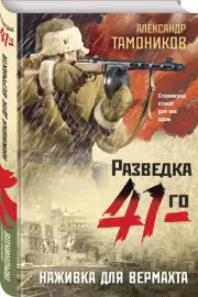 Наживка для вермахта (м), Александр Тамоников