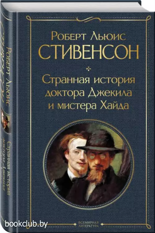  Странная история доктора Джекила и мистера Хайда (Всемирная литература. Новое оформление)